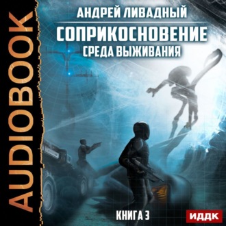 Обложка книги «Среда выживания»