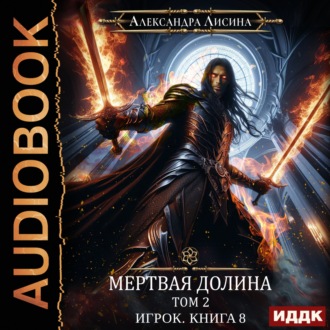 Обложка книги «Мертвая долина. Том второй»