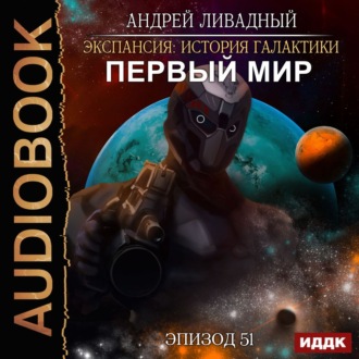 Обложка книги «Первый Мир»