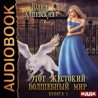 Обложка книги «Этот жестокий волшебный мир. Книга 1»