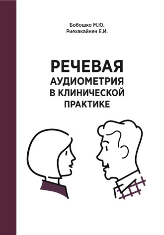 Обложка книги «Речевая аудиометрия в клинической практике»