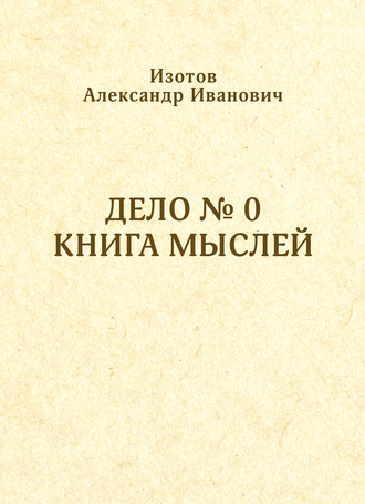 Обложка книги «Дело № 0. Книга мыслей»