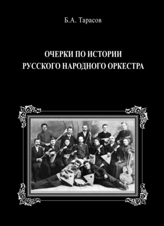 Обложка книги «Очерки по истории русского народного оркестра»