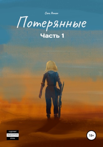 Обложка книги «Потерянные. Часть 1»