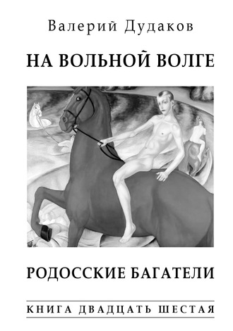 Валерий Дудаков. На вольной Волге. Родосские багатели. Книга двадцать шестая