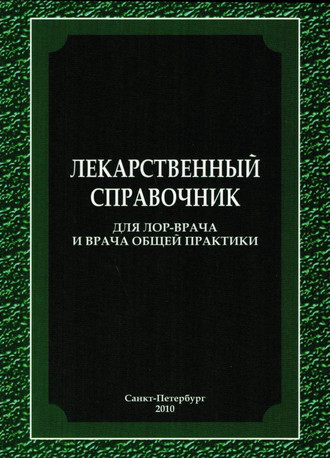 Обложка книги «Лекарственный справочник для ЛОР-врача и врача общей практики»