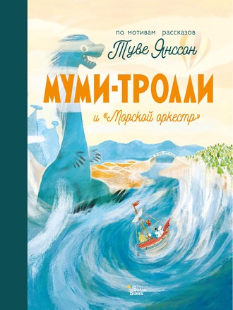 Обложка книги «Муми-тролли и «Морской оркестр»»