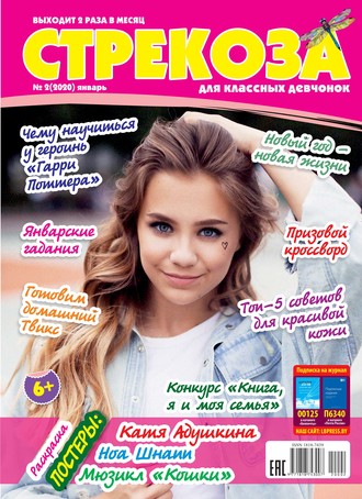 Обложка книги «Стрекоза для классных девчонок №02/2020»
