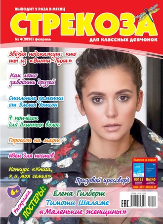 Обложка книги «Стрекоза для классных девчонок №04/2020»
