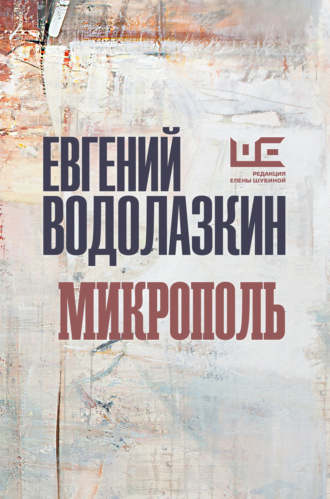 Обложка книги «Микрополь»