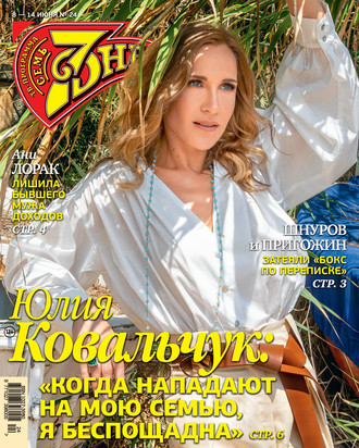 Обложка книги «Семь дней ТВ-программа №24/2020»