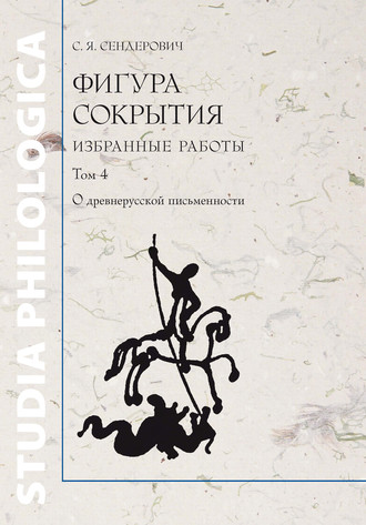 Обложка книги «Фигура сокрытия. Избранные работы. Том 4. О древнерусской письменности»