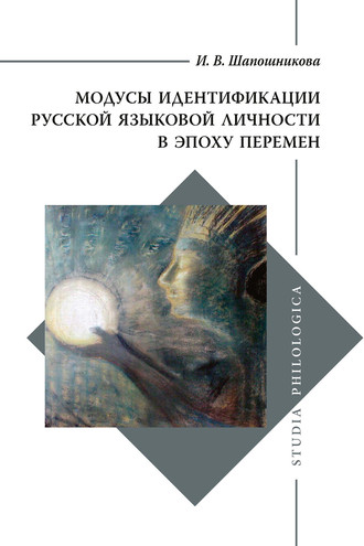 Обложка книги «Модусы идентификации русской языковой личности в эпоху перемен»
