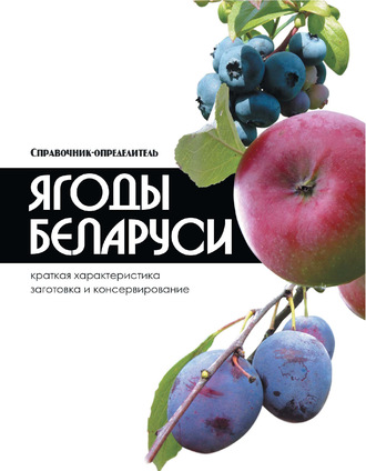 Обложка книги «Ягоды Беларуси»