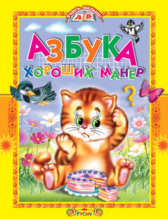 Обложка книги «Азбука хороших манер. Стихи и сказки»