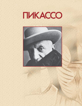 Обложка книги «Пикассо»