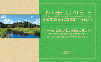 Обложка книги «Путеводитель по туристическим маршрутам региона Беловежской пущи»