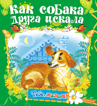 Обложка книги «Как собака друга искала»