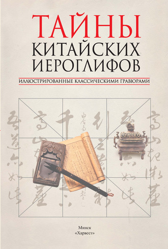 Обложка книги «Тайны китайских иероглифов, иллюстрированные классическими гравюрами»