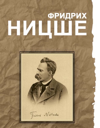 Обложка книги «Фридрих Ницше. Великие мысли и изречения»