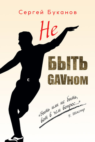 Сергей Буканов. Не быть GAVном