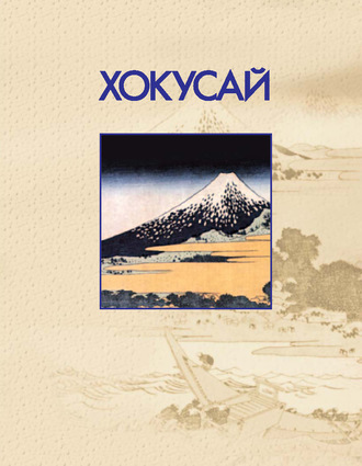 Обложка книги «Хокусай»