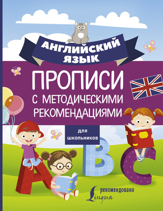 Обложка книги «Английский язык для школьников. Прописи с методическими рекомендациями»