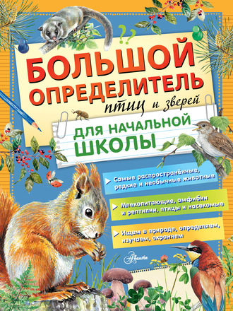 Обложка книги «Большой определитель птиц и зверей для начальной школы»