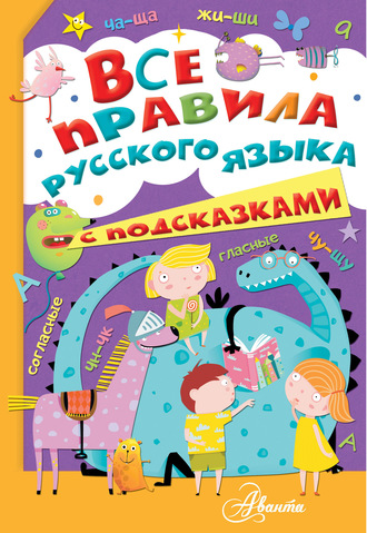 Обложка книги «Все правила русского языка с подсказками»