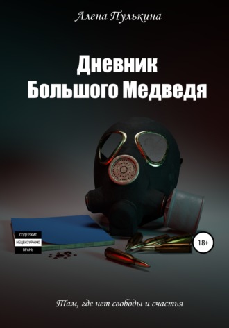 Обложка книги «Дневник Большого Медведя»