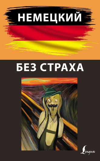 Обложка книги «Немецкий без страха»