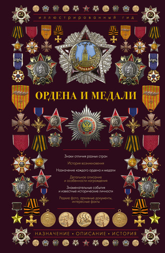 Обложка книги «Ордена и медали»