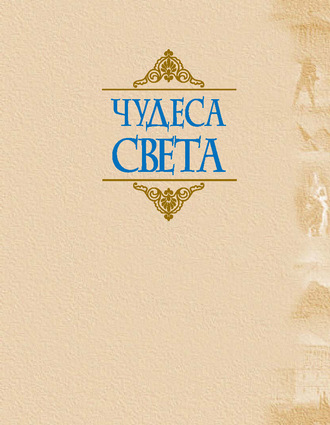 Обложка книги «Чудеса света»