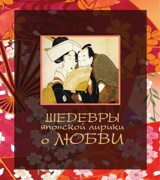 Обложка книги «Шедевры японской лирики о любви»