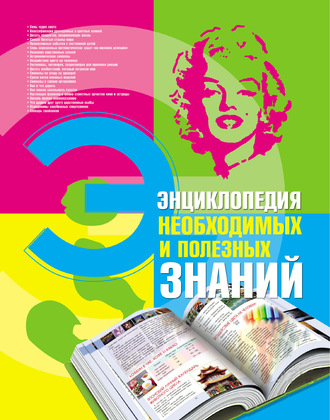 Обложка книги «Энциклопедия необходимых и полезных знаний»