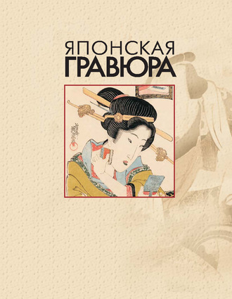 Обложка книги «Японская гравюра»