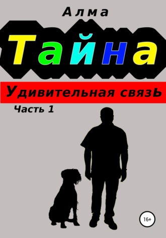 Алма. Тайна. Удивительная связь