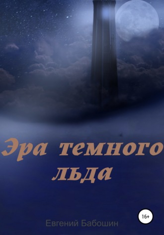 Обложка книги «Эра темного льда»
