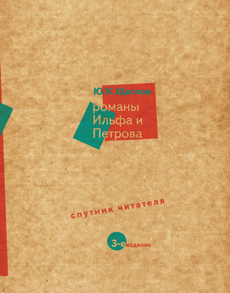 Юрий Щеглов. Романы Ильфа и Петрова. Спутник читателя