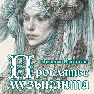 Обложка книги «Проклятье музыканта»