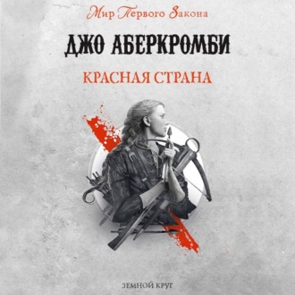 Обложка книги «Красная страна»