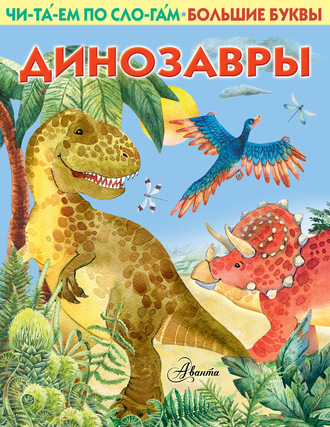 Обложка книги «Динозавры»