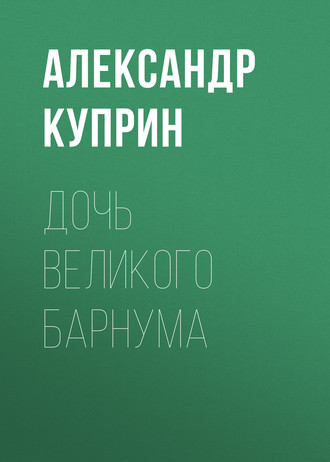 Обложка книги «Дочь великого Барнума»