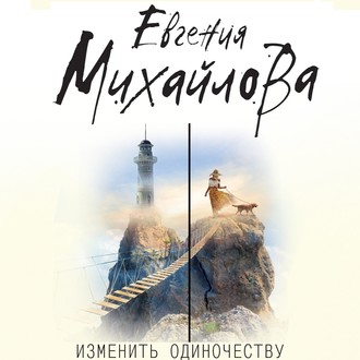 Обложка книги «Изменить одиночеству (сборник)»
