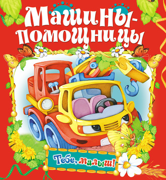 Обложка книги «Машины-помощницы»