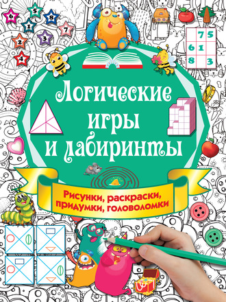 Обложка книги «Логические игры и лабиринты»
