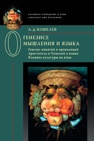 Обложка книги «О генезисе мышления и языка: Генезис понятий и пропозиций. Аристотель и Хомский о языке. Влияние культуры на язык»