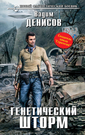Обложка книги «Генетический шторм»