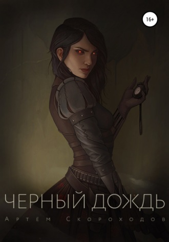 Обложка книги «Черный дождь»