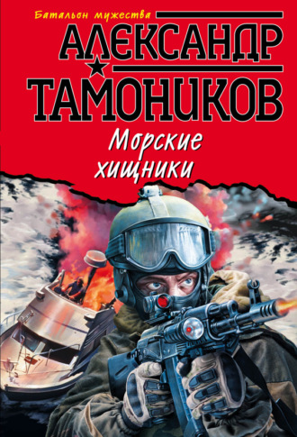 Обложка книги «Морские хищники»